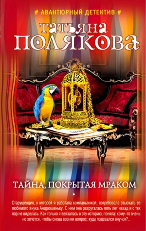 Татьяна Полякова - Тайна, покрытая мраком