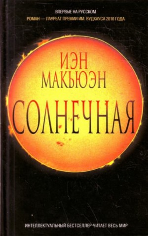 Иэн Макьюэн - Солнечная