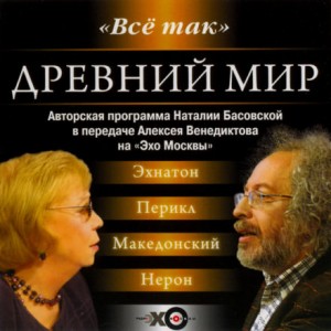 Наталия Басовская - Радиопередача «Всё так»: Древний мир