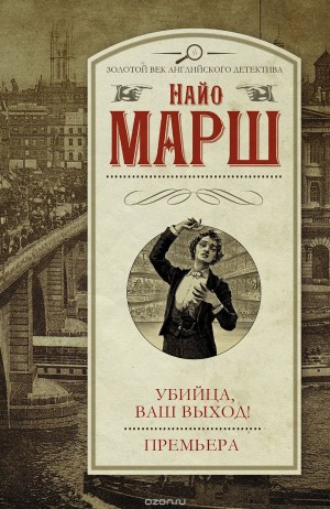 Найо Марш - Убийца, ваш выход!