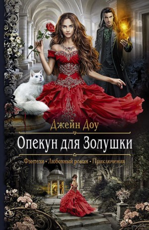 Ева Никольская / Джейн Доу - Опекун для Золушки