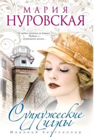 Мария Нуровская - Супружеские игры