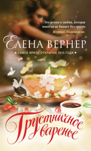 Елена Вернер - Грустничное варенье