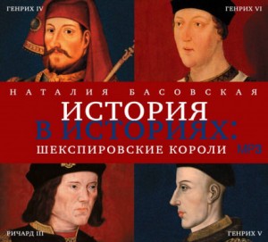 Наталия Басовская - Шекспировские короли