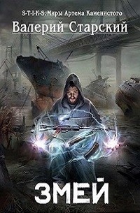 Валерий Старский - Змей
