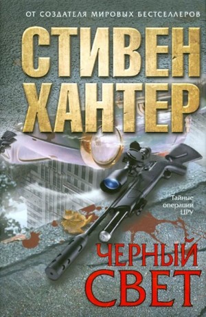 Стивен Хантер - Невидимый свет / Черный свет