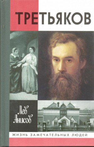 Лев Анисов - Третьяков