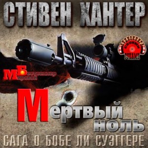 Стивен Хантер - Мёртвый ноль