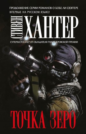Стивен Хантер - Мёртвый ноль / Точка зеро