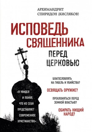 архимандрит Спиридон Кисляков - Исповедь священника перед Церковью