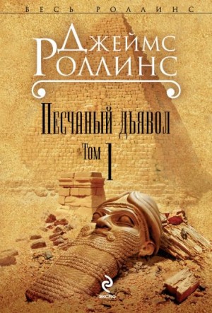 Джеймс Роллинс - Отряд «Сигма». Песчаный дьявол