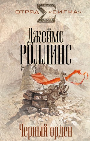 Джеймс Роллинс - Чёрный орден