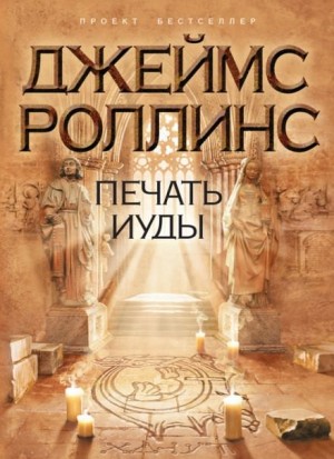 Джеймс Роллинс - Печать Иуды