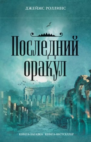 Джеймс Роллинс - Отряд «Сигма». Последний оракул
