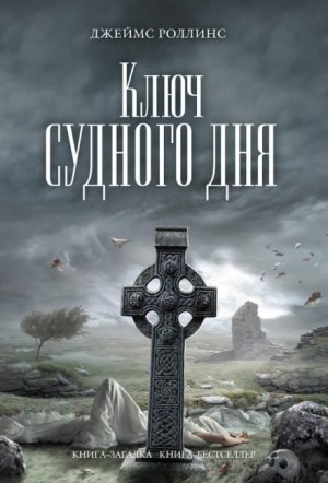 Джеймс Роллинс - Отряд «Сигма». Ключ Судного дня