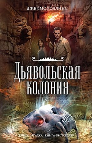 Джеймс Роллинс - Отряд «Сигма». Дьявольская колония