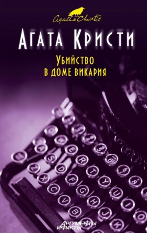 Агата Кристи - Мисс Марпл: 1. Убийство в доме викария