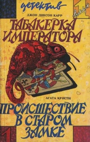 Агата Кристи - Мисс Марпл-4. Происшествие в старом замке