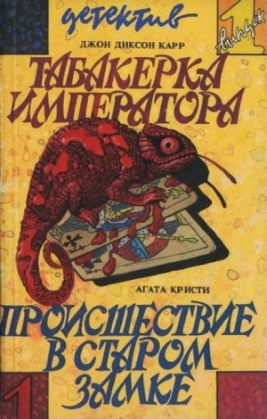 Агата Кристи - Происшествие в старом замке/Труп в библиотеке