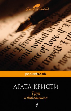 Агата Кристи - Происшествие в старом замке/Труп в библиотеке