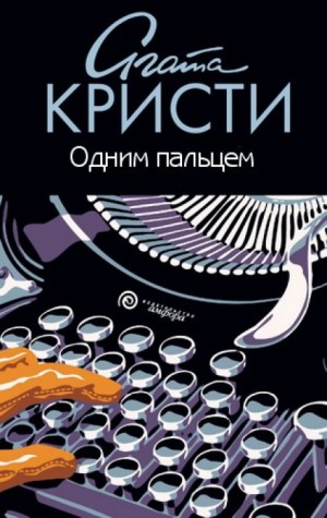 Агата Кристи - Каникулы в Лимстоке/Одним пальцем