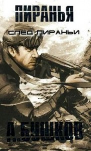 След пираньи