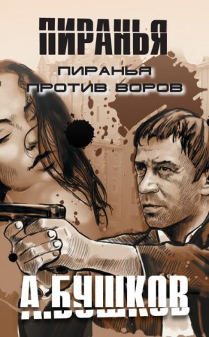 Александр Бушков - Пиранья против воров-1
