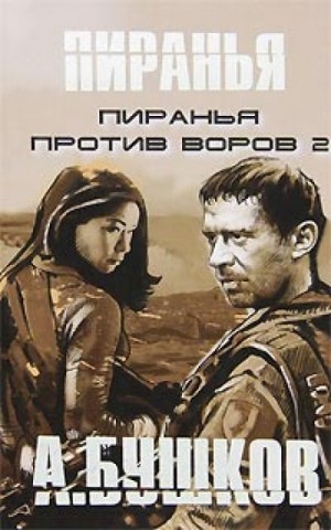 Александр Бушков - Пиранья против воров-2