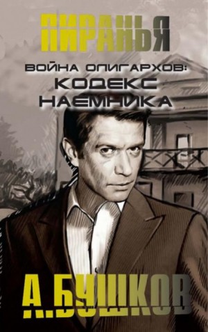 Александр Бушков - Война олигархов. Кодекс наёмника