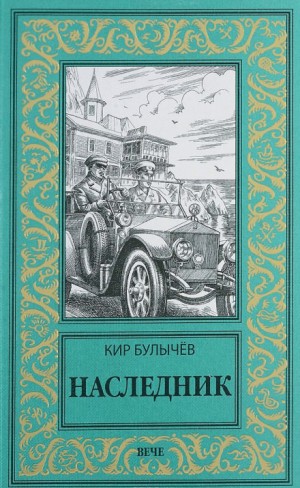 Кир Булычёв - Наследник (1913-1914)