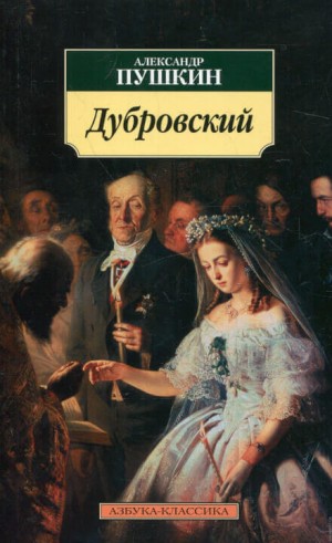 Александр Сергеевич Пушкин - Дубровский