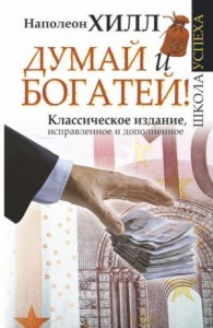 Думай и богатей. Главная книга по обретению богатства