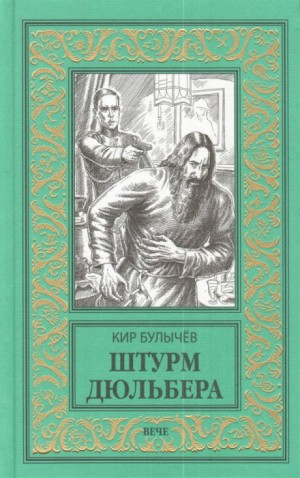 Кир Булычёв - Штурм Дюльбера (1917)