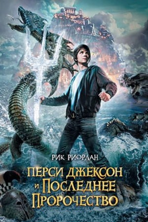 Рик Риордан - Перси Джексон и боги-олимпийцы: 5.0. Перси Джексон и последнее пророчество