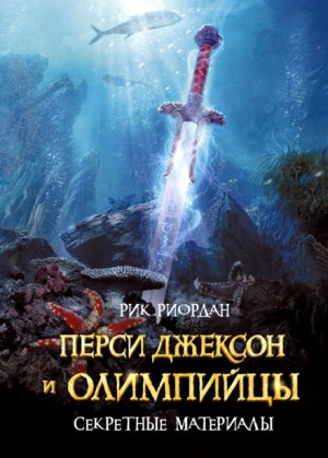 Рик Риордан - Сборник «Перси Джексон и олимпийцы. Секретные материалы»: 4.01 ; 4.02 ; 4.03