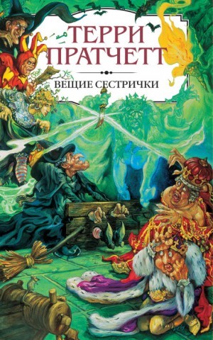Терри Пратчетт - Вещие сестрички