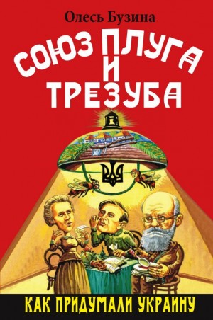 Олесь Бузина - Союз плуга и трезуба: как придумали Украину