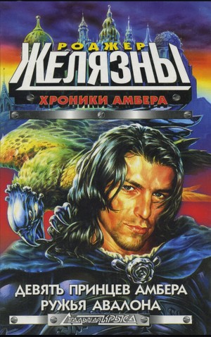 Роджер Желязны - Пятикнижие Корвина: 1.1. Девять принцев Амбера