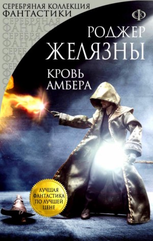 Роджер Желязны - Пятикнижие Мерлина: 2.2. Кровь Амбера