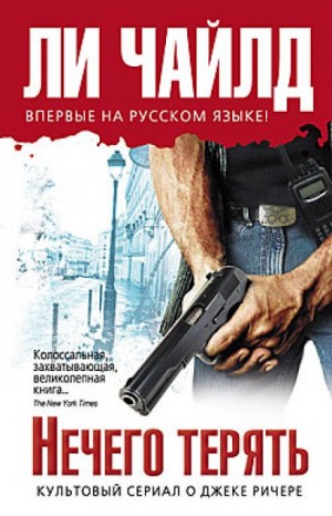 Ли Чайлд - Джек Ричер: 11.0. Нечего терять