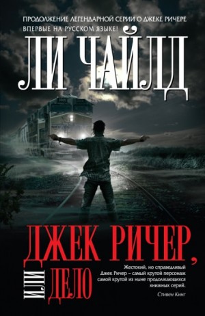 Ли Чайлд - Джек Ричер-1.04. Дело