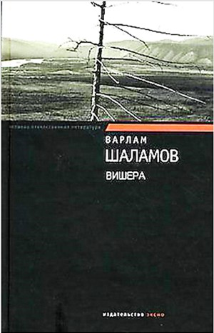 Варлам Шаламов - Вишера. Антироман