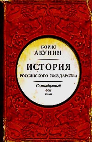 Борис Акунин - История Российского Государства: 4. Том 4. Между Европой и Азией. Семнадцатый век