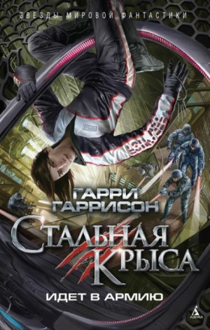 Гарри Гаррисон - Стальная Крыса идёт в армию