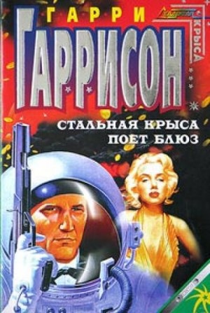 Гарри Гаррисон - Стальная Крыса поёт блюз