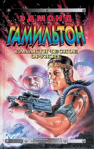 Эдмонд Гамильтон - Звездный волк. Галактическое оружие