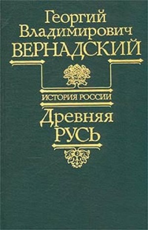 Георгий Вернадский - Древняя Русь