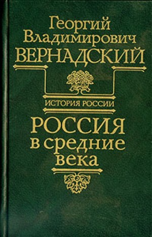 Георгий Вернадский - Россия в средние века