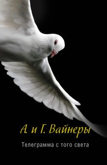 Аркадий Вайнер, Георгий Вайнер - Следователь Тихонов: 2. Телеграмма с того света (Завещание; Завещание Колумба)