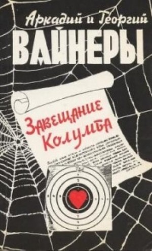 Аркадий Вайнер, Георгий Вайнер - Следователь Тихонов: 2. Телеграмма с того света (Завещание ; Завещание Колумба)